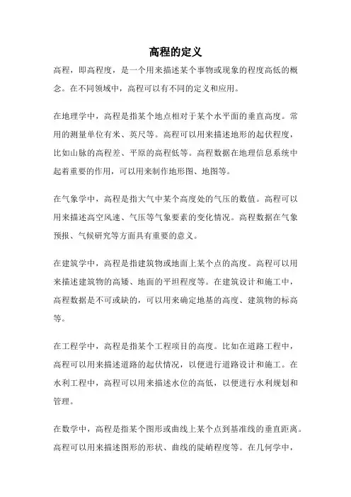 高程的定义