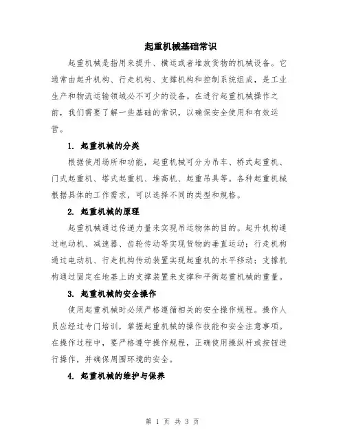 起重机械基础常识