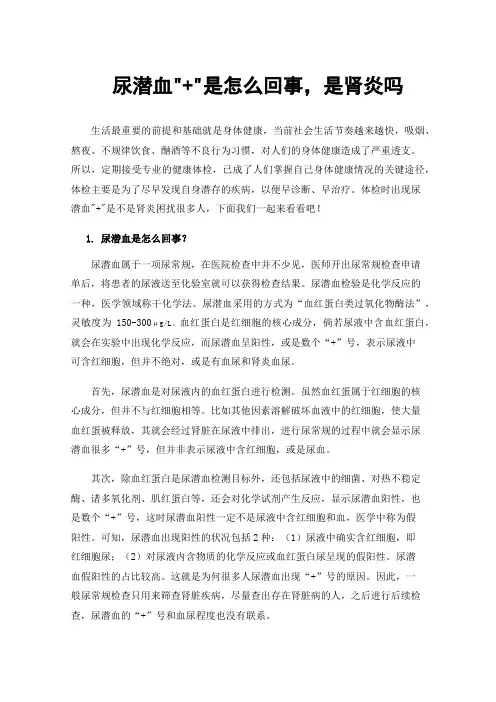 尿潜血+是怎么回事，是肾炎吗