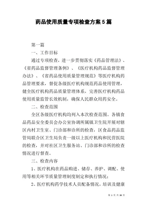 药品使用质量专项检查方案5篇