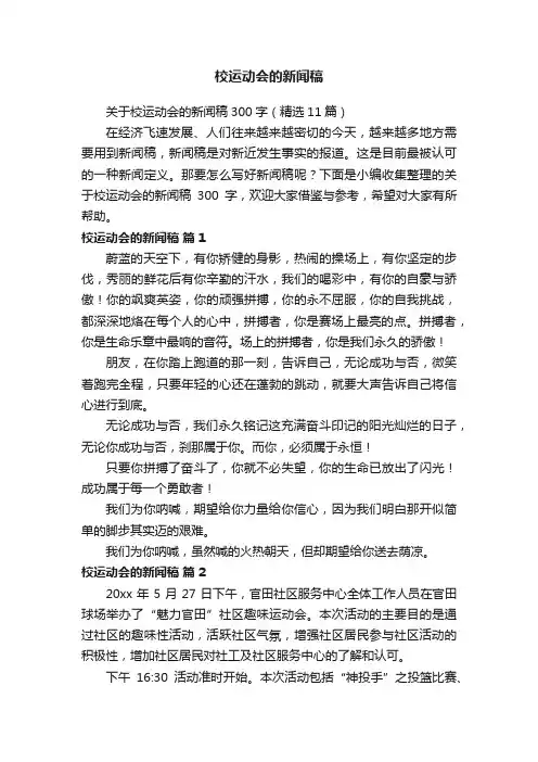 关于校运动会的新闻稿300字（精选11篇）