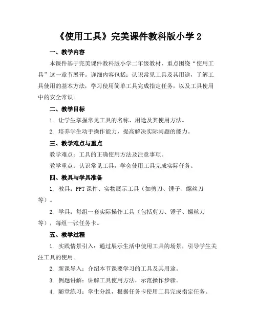 《使用工具》完美课件教科版小学2