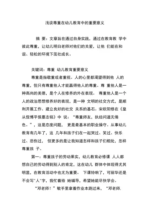 浅谈尊重在幼儿教育中的重要意义