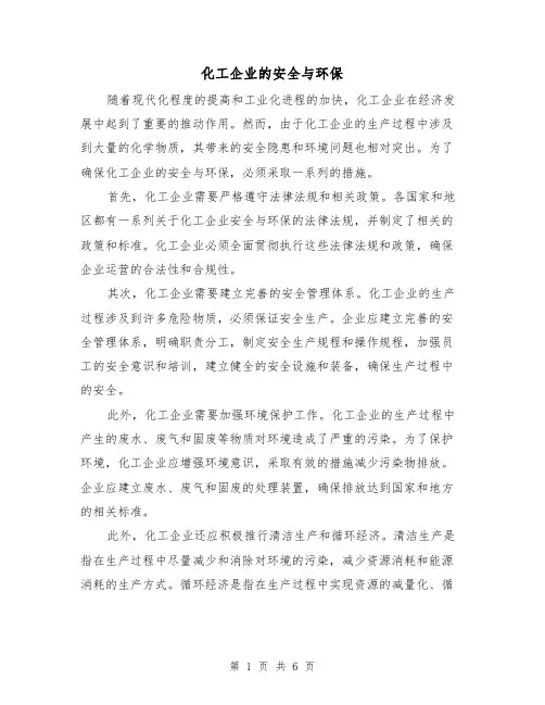 化工企业的安全与环保（三篇）