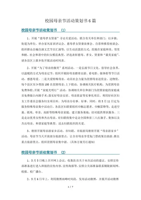 校园母亲节活动策划书6篇