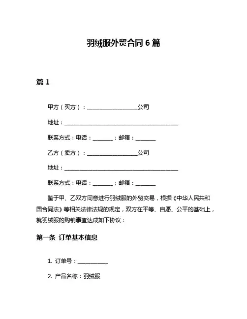 羽绒服外贸合同6篇