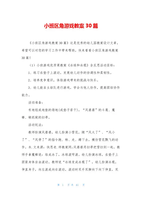 小班区角游戏教案30篇