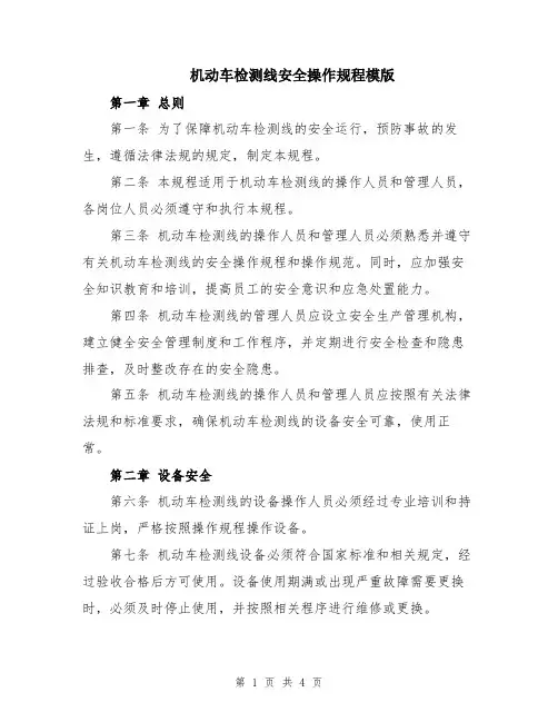 机动车检测线安全操作规程模版