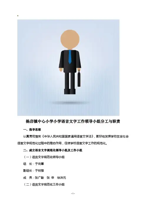语言文字工作领导小组、分工与职责