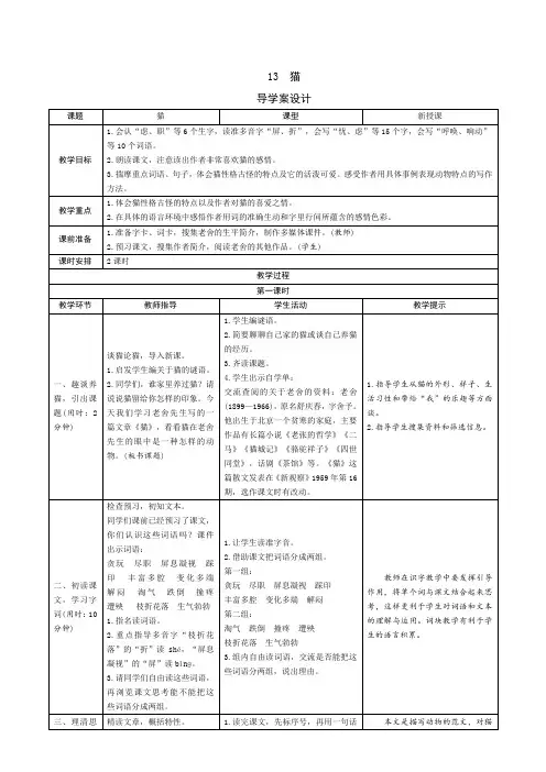 部编版四年级语文下册：13《猫》导学案设计