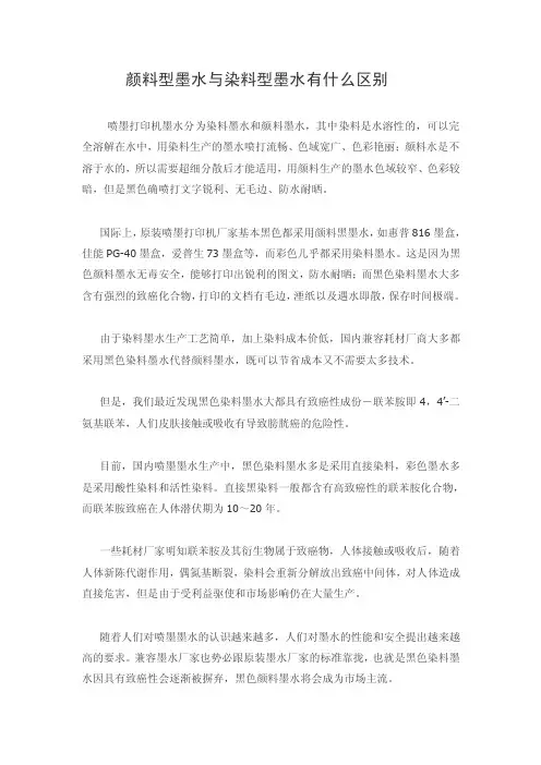 颜料型墨水与染料型墨水有什么区别