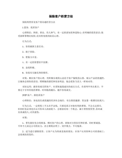 保险客户经营方法