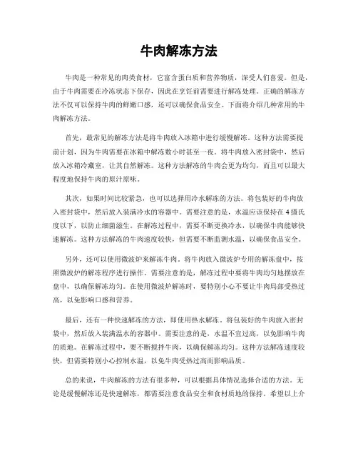 牛肉解冻方法