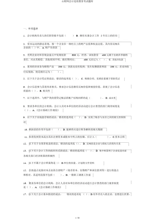山财网会计继续教育考试题库