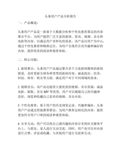 头条用户产品分析报告