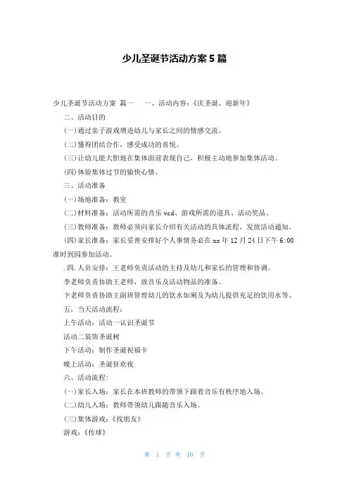 少儿圣诞节活动方案5篇