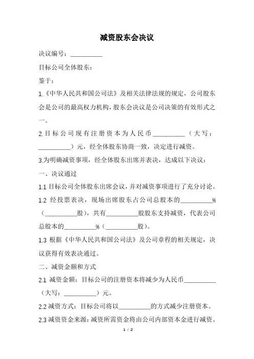减资股东会决议(经典版)
