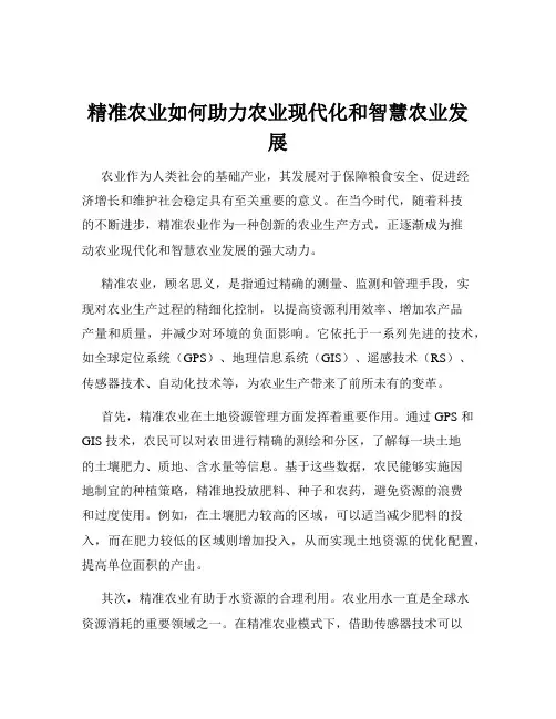 精准农业如何助力农业现代化和智慧农业发展