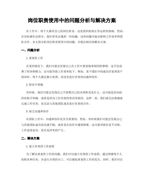 岗位职责使用中的问题分析与解决方案