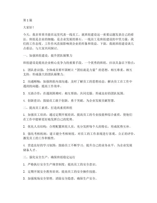 一线员工班组建设发言稿(3篇)