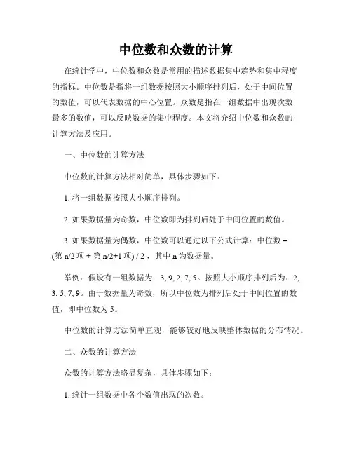 中位数和众数的计算