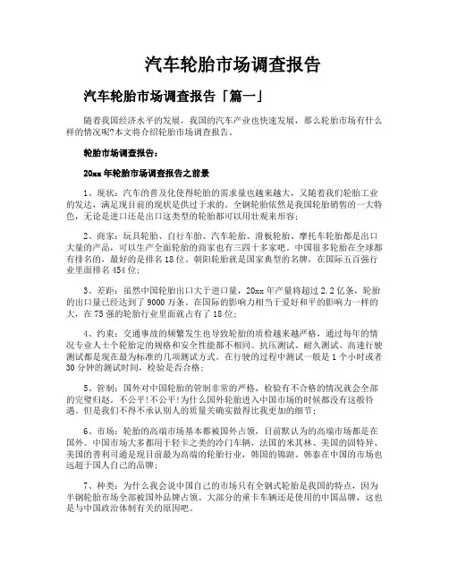 汽车轮胎市场调查报告