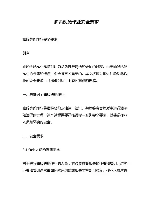 油船洗舱作业安全要求