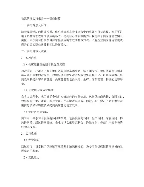 物流管理实习报告供应链