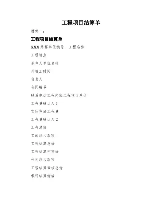 工程项目结算单