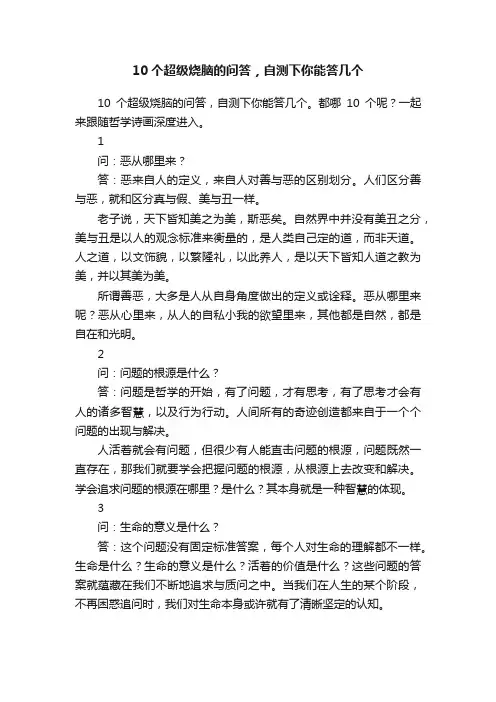10个超级烧脑的问答，自测下你能答几个