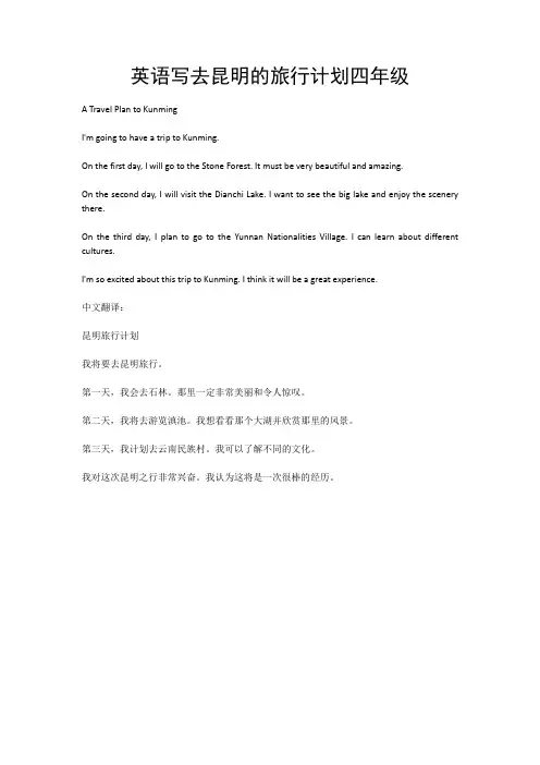 英语写去昆明的旅行计划四年级