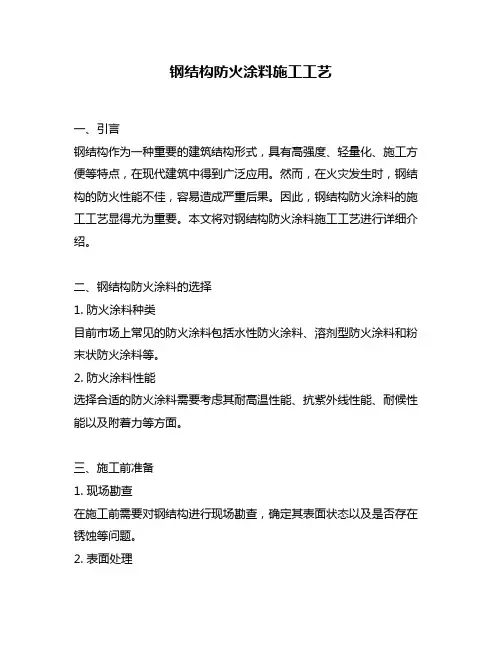 钢结构防火涂料施工工艺