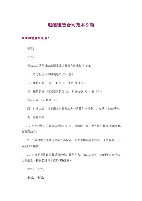 服装租赁合同范本9篇