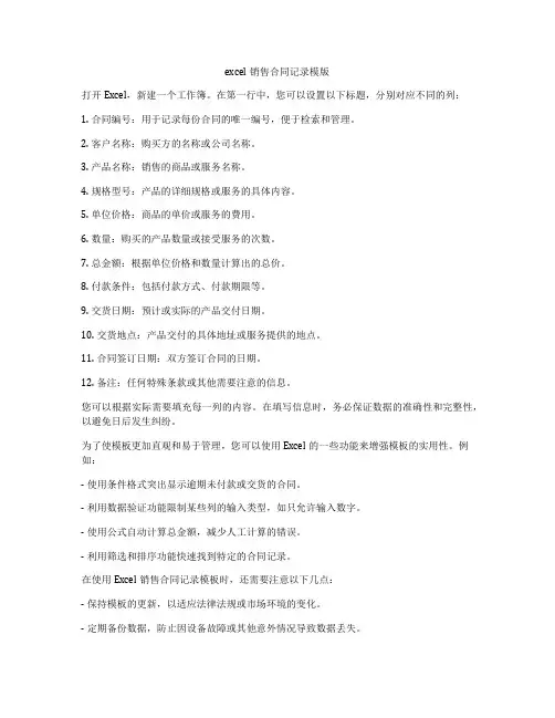 excel销售合同记录模版