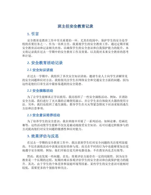 班主任安全教育记录