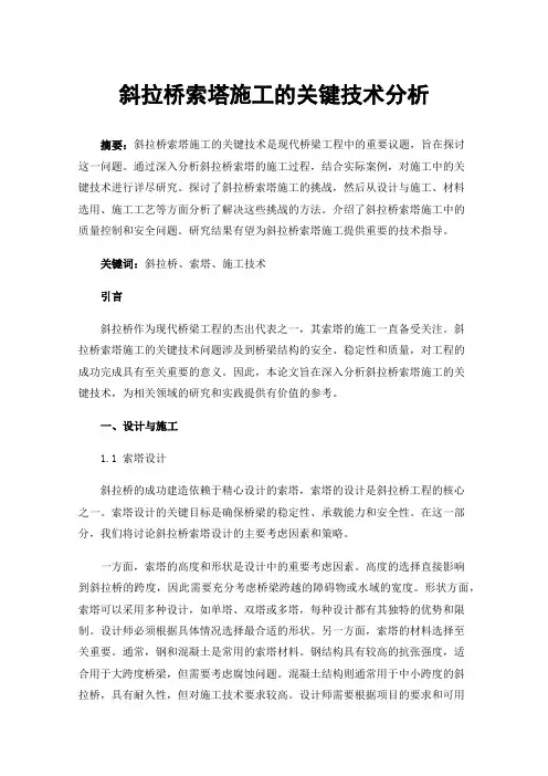 斜拉桥索塔施工的关键技术分析