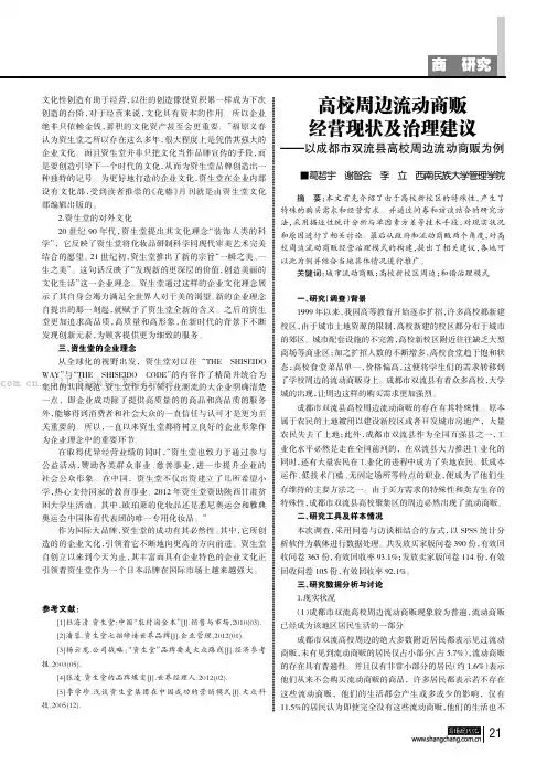 高校周边流动商贩经营现状及治理建议——以成都市双流县高校周边流动商贩为例
