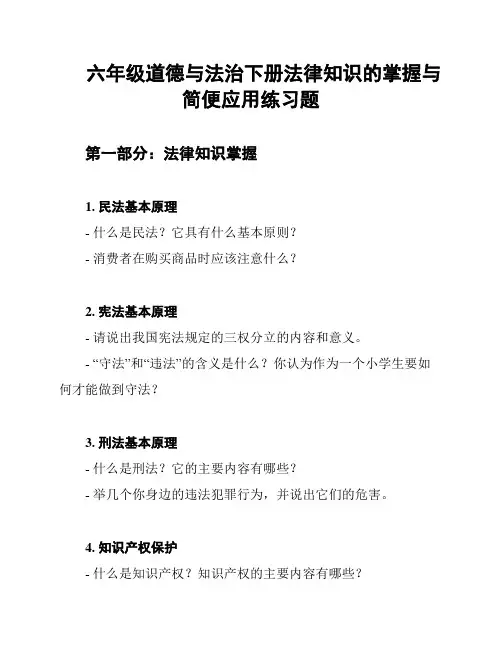 六年级道德与法治下册法律知识的掌握与简便应用练习题