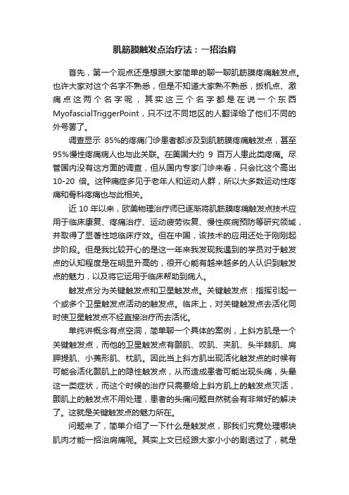 肌筋膜触发点治疗法：一招治肩
