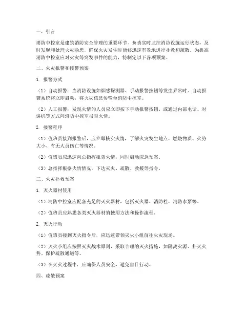 消防中控室各项预案
