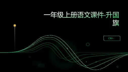 一年级上册语文课件-升国旗 人教(部编版)(共26张PPT)