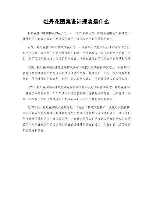 牡丹花图案设计理念是什么