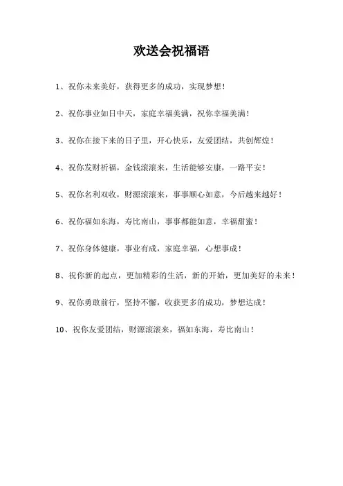 欢送会祝福语