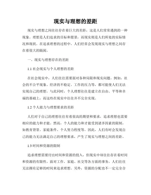现实与理想的差距