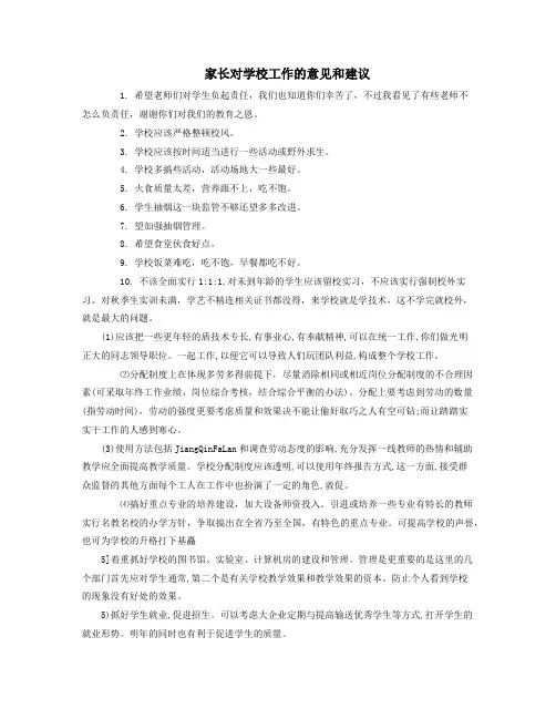 家长对学校工作的意见和建议