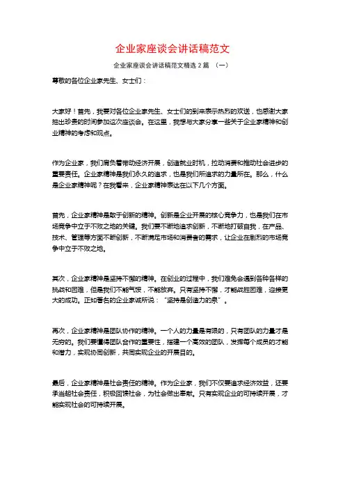企业家座谈会讲话稿范文2篇