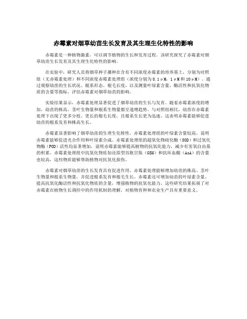 赤霉素对烟草幼苗生长发育及其生理生化特性的影响