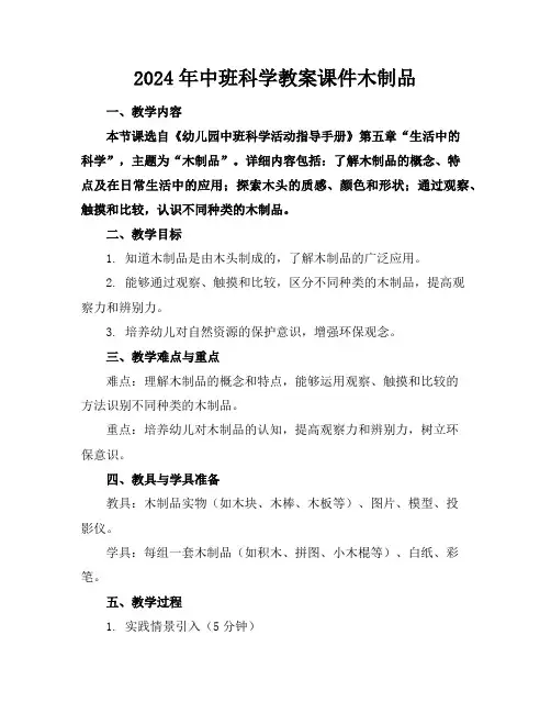 2024年中班科学教案课件木制品