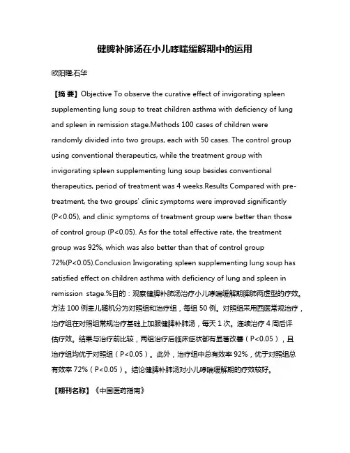健脾补肺汤在小儿哮喘缓解期中的运用