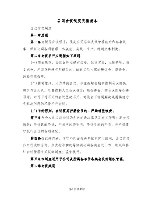 公司会议制度完整范本（五篇）